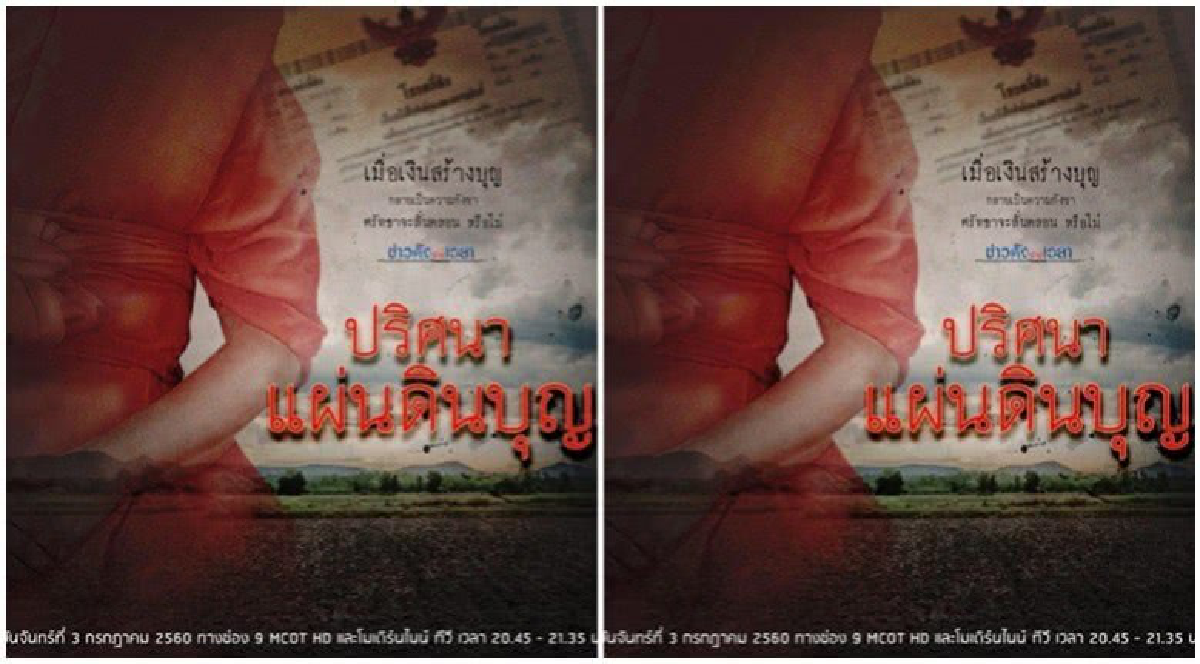 ข่าวดังข้ามเวลา ตอนปริศนาแผ่นดินบุญ