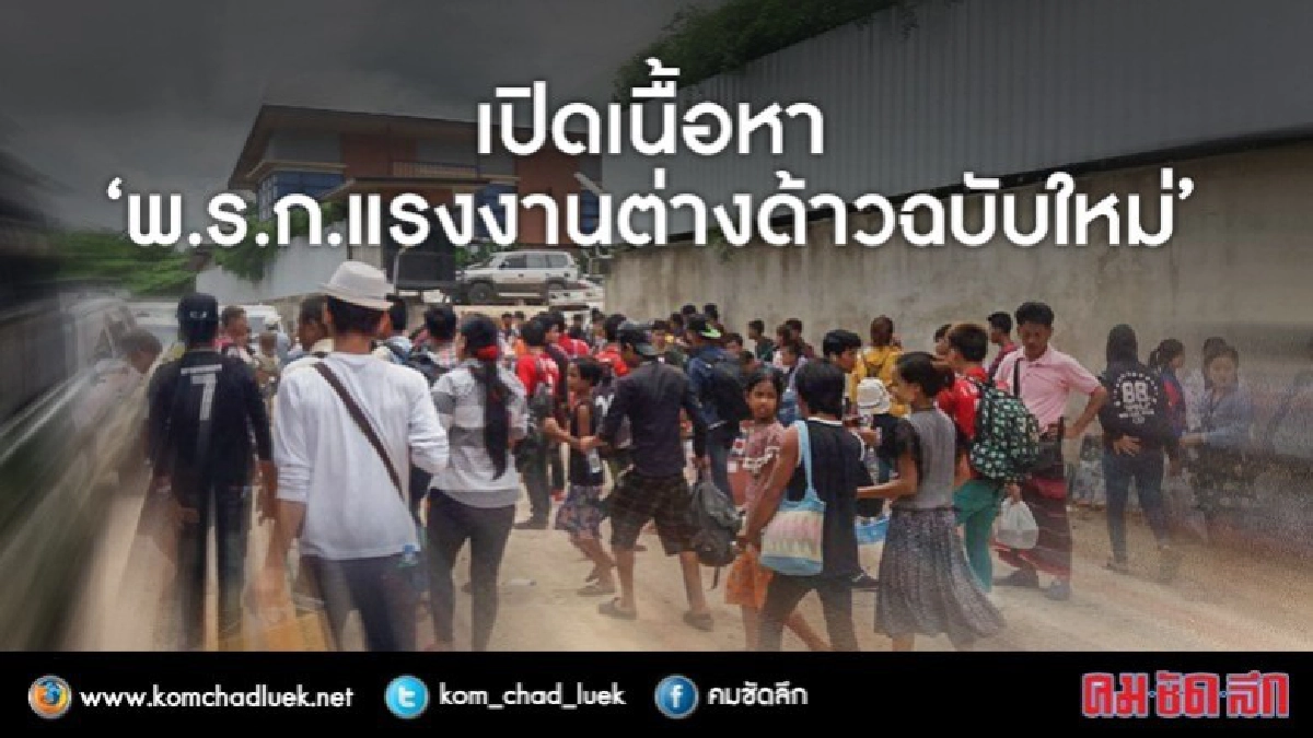 เปิดเนื้อหา 'พ.ร.ก.แรงงานต่างด้าวฉบับใหม่' เปิดเนื้อหา 'พ.ร.ก.แรงงานต่างด้าวฉบับใหม่'