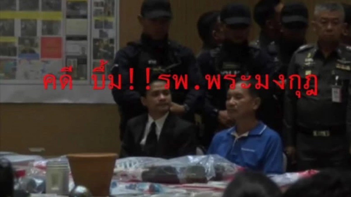 (คลิป) คดีบึ้ม รพ.พระมงกุฏฯ (คลิป) คดีบึ้ม รพ.พระมงกุฏฯ