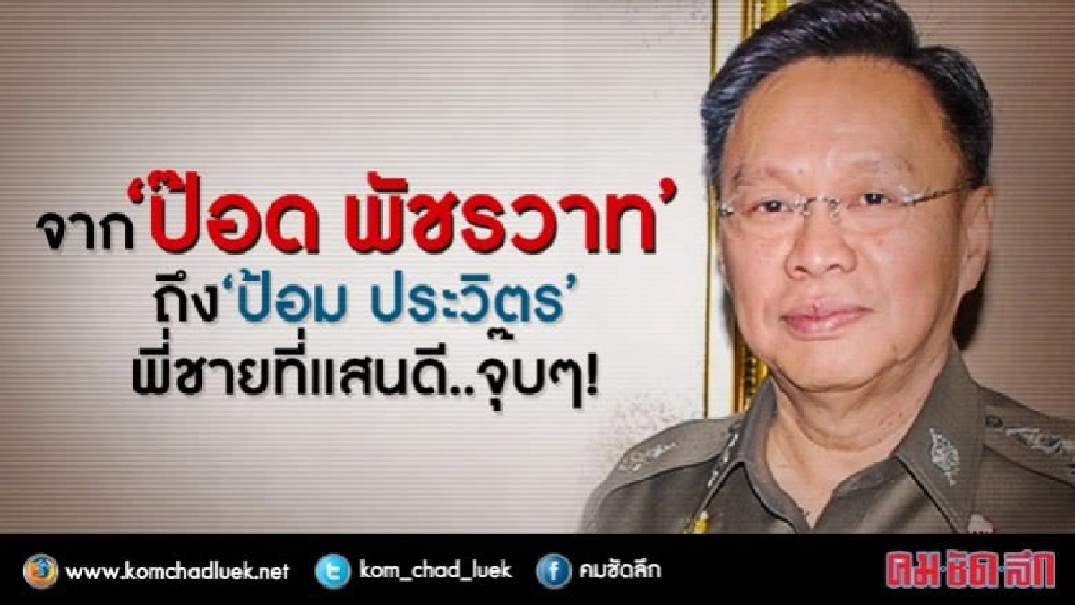 จาก “ป๊อด พัชรวาท” ถึง “ป้อม ประวิตร” พี่ชายที่แสนดี..จุ๊บๆ