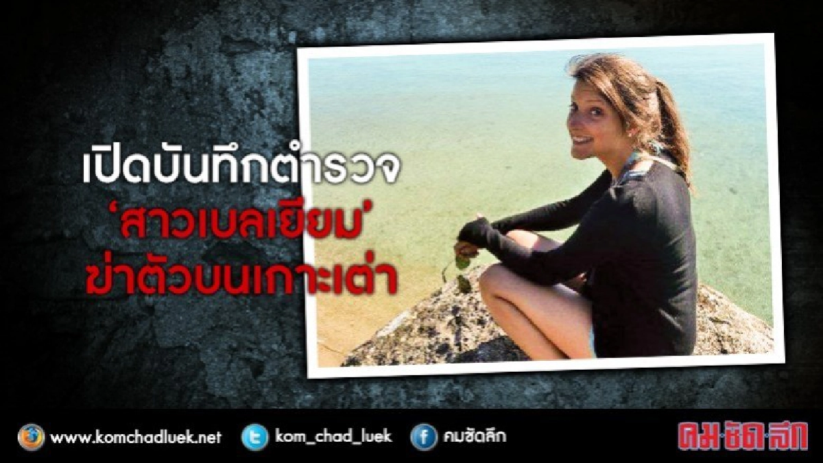 เปิดบันทึกตำรวจ “สาวเบลเยียม” ฆ่าตัวบนเกาะเต่า เปิดบันทึกตำรวจ “สาวเบลเยียม” ฆ่าตัวบนเกาะเต่า