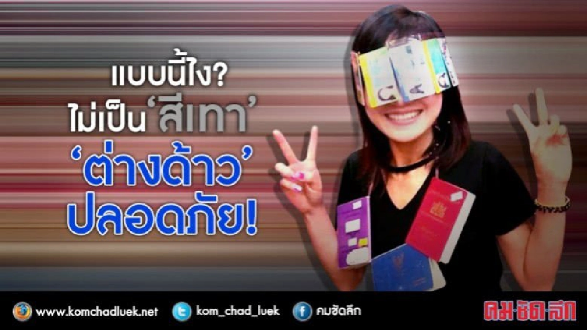 แบบนี้ไง? ไม่เป็น ‘สีเทา’ ‘ต่างด้าว’ ปลอดภัย!