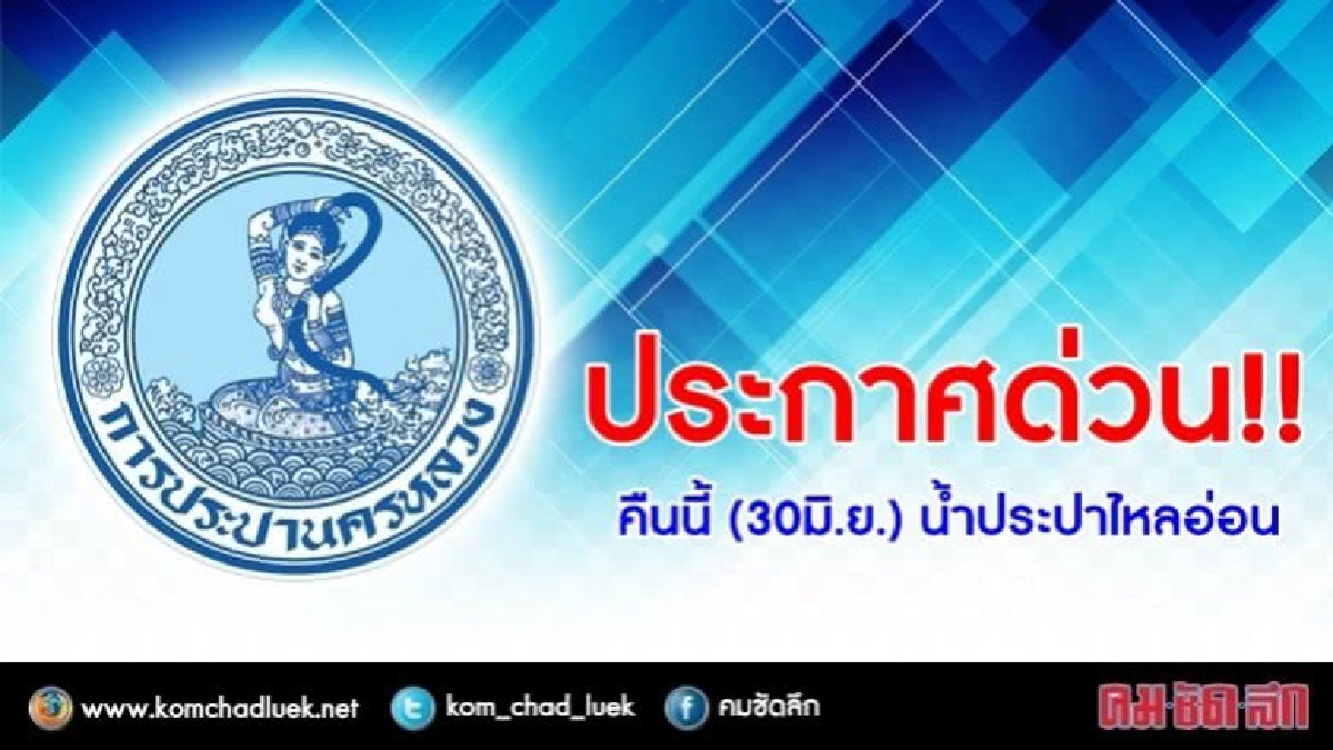 ด่วน !! คืนนี้ 30 มิ.ย.น้ำประปาไหลอ่อน ด่วน !! คืนนี้ 30 มิ.ย.น้ำประปาไหลอ่อน
