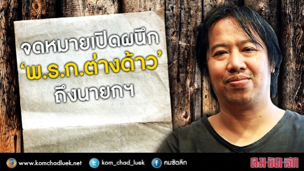 ยื่นจม.เปิดผนึก"พ.ร.ก.ต่างด้าว"6หน้าถึงนายกรัฐมนตรี 