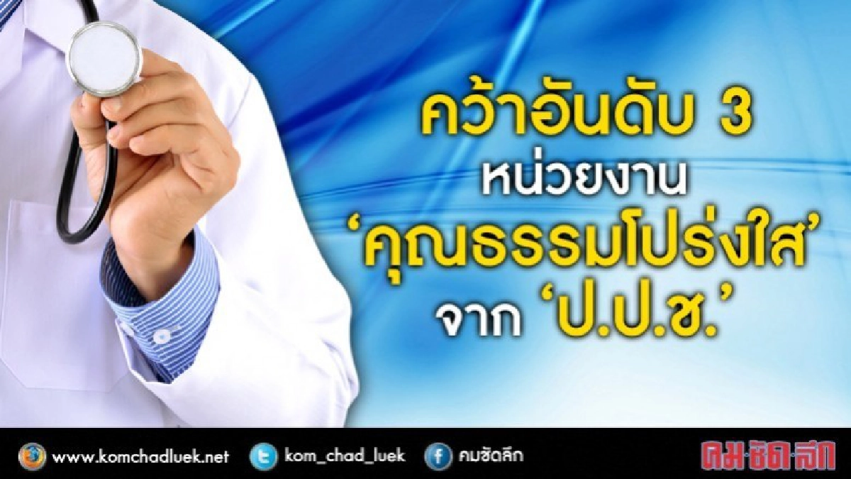 คว้าอันดับ 3 หน่วยงาน"คุณธรรมโปร่งใส"จาก"ป.ป.ช."