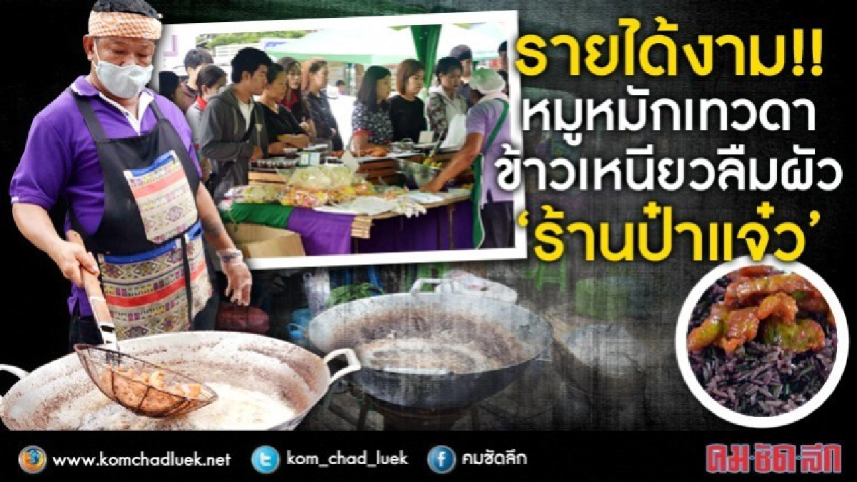 “หมูหมักเทวดา”ข้าวเหนียวลืมผัว”ร้านป๋าแจ๋ว”