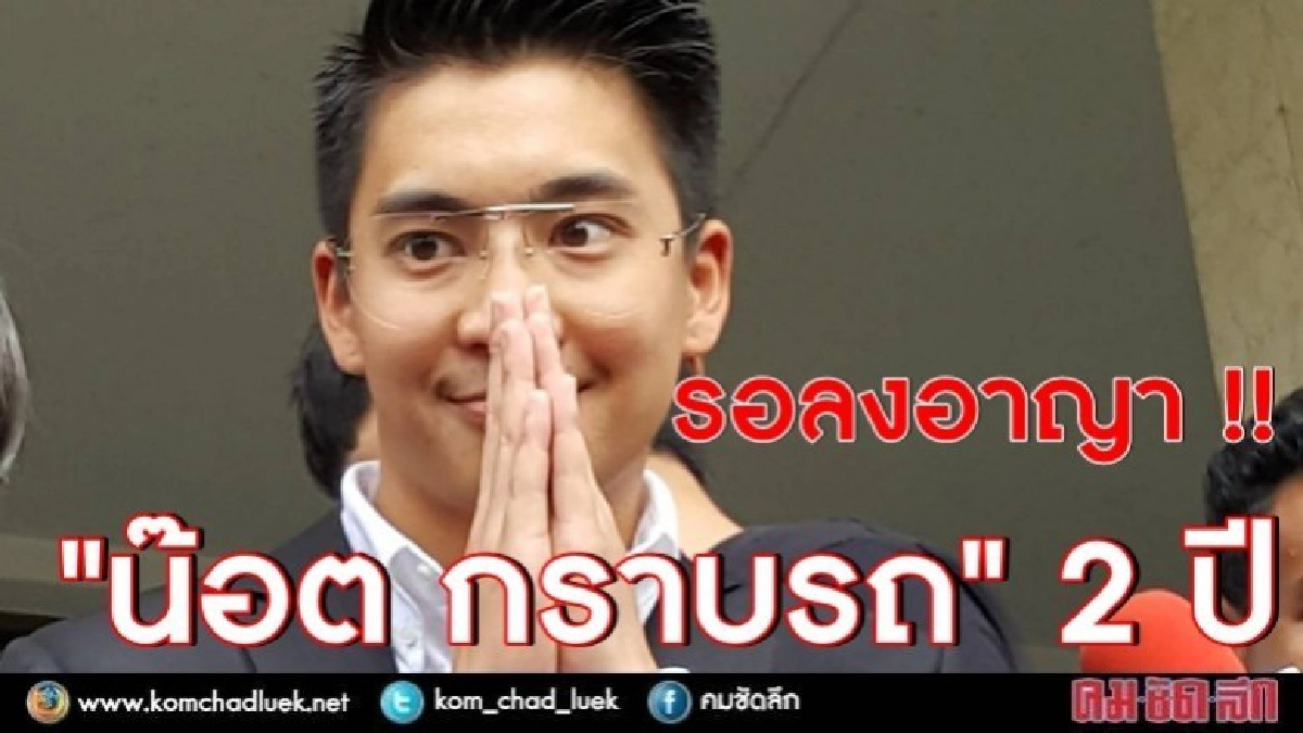 รอลงอาญา " น็อต กราบรถ" รอลงอาญา " น็อต กราบรถ"