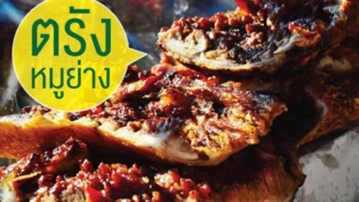 ตรังหมูย่าง ตรังหมูย่าง