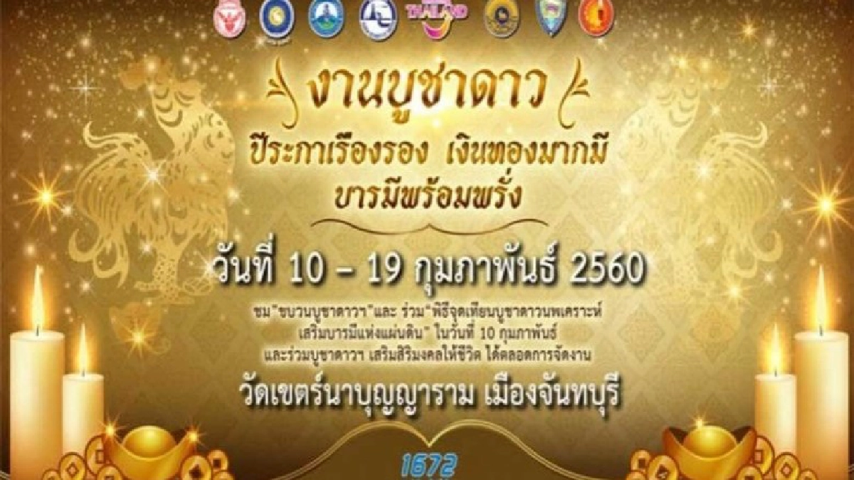 งานบูชาดาวนพเคราะห์ ปีระกาเรืองรอง เงินทองมากมี บารมีพร้อมพรั่ง งานบูชาดาวนพเคราะห์ ปีระกาเรืองรอง เงินทองมากมี บารมีพร้อมพรั่ง