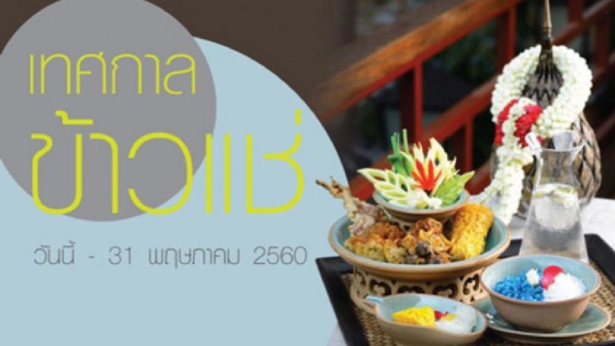ข้าวแช่ จิม ทอมป์สัน