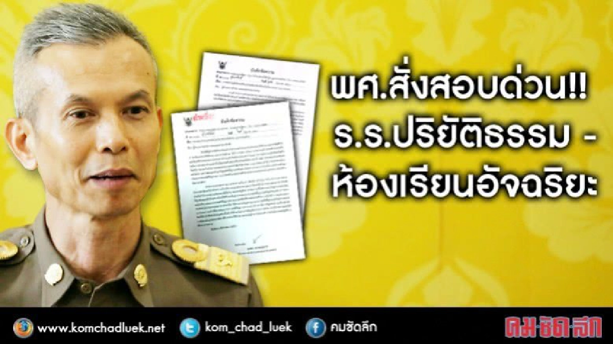 ฉาวอีก!! สั่งสอบ ร.ร.ปริยัติธรรม–ห้องเรียนอัจฉริยะ ทั่วปท.