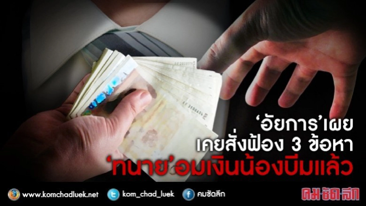 "อัยการ" เผย เคยสั่งฟ้อง 3 ข้อหา"ทนาย"อมเงินน้องบีมแล้ว "อัยการ" เผย เคยสั่งฟ้อง 3 ข้อหา"ทนาย"อมเงินน้องบีมแล้ว