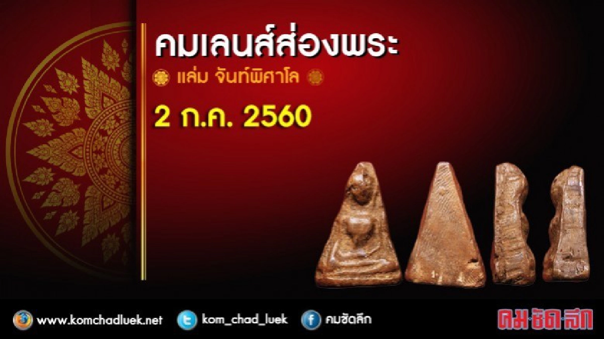 คมเลนส์ส่องพระ 2 ก.ค. 2560 คมเลนส์ส่องพระ 2 ก.ค. 2560