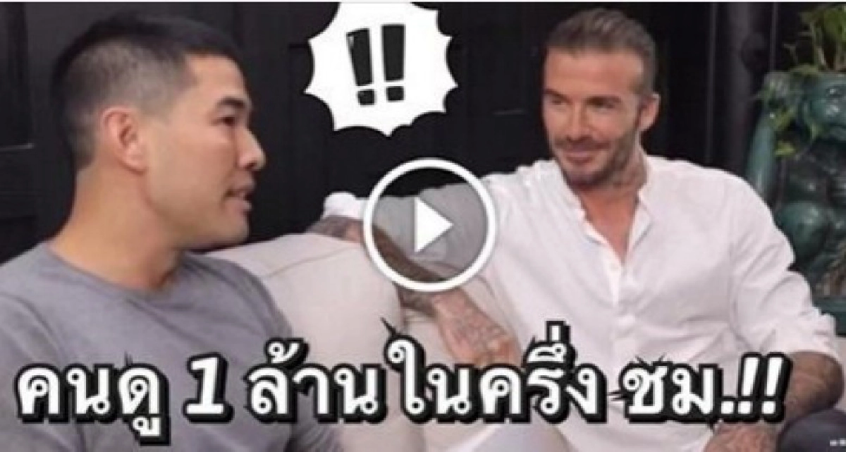 "เบ็กแฮม" Live สดคุยกับพิธีกรดัง"วู้ดดี้ วุฒิธร"