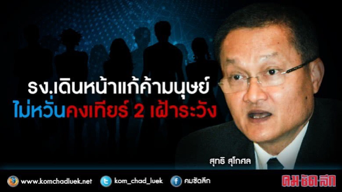 รง.เดินหน้าแก้ค้ามนุษย์   