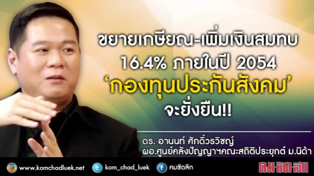 “กองทุนประกันสังคม”จะยั่งยืน!! ต้อง“ไม่ประชานิยม “กองทุนประกันสังคม”จะยั่งยืน!! ต้อง“ไม่ประชานิยม