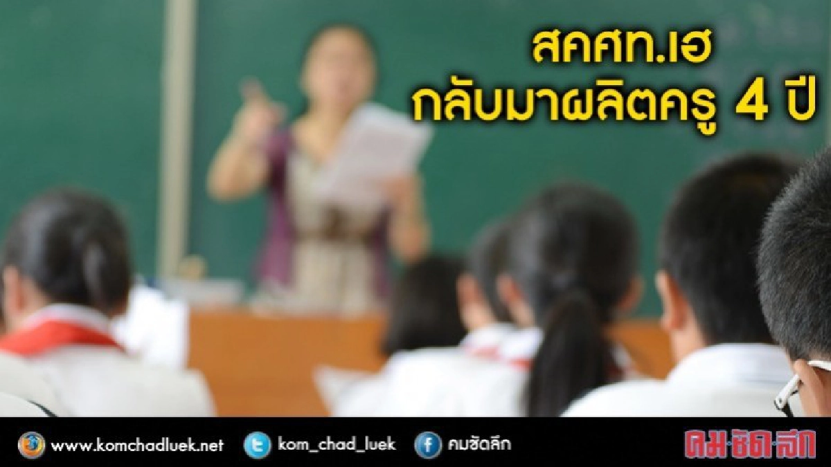 กลับมาผลิตครู4ปีสร้างโอกาสเท่าเทียม กลับมาผลิตครู4ปีสร้างโอกาสเท่าเทียม