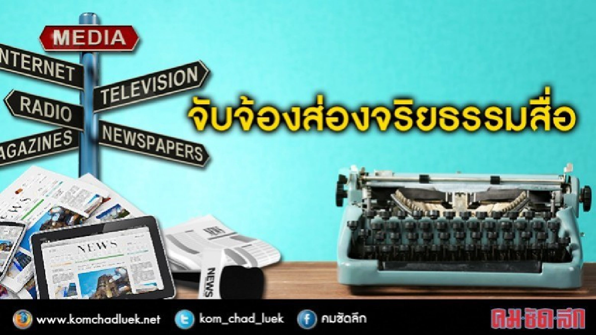ส่องจริยธรรมสื่อ ชี้ชัดหมิ่นเหม่ด้านดี-ไม่ดี