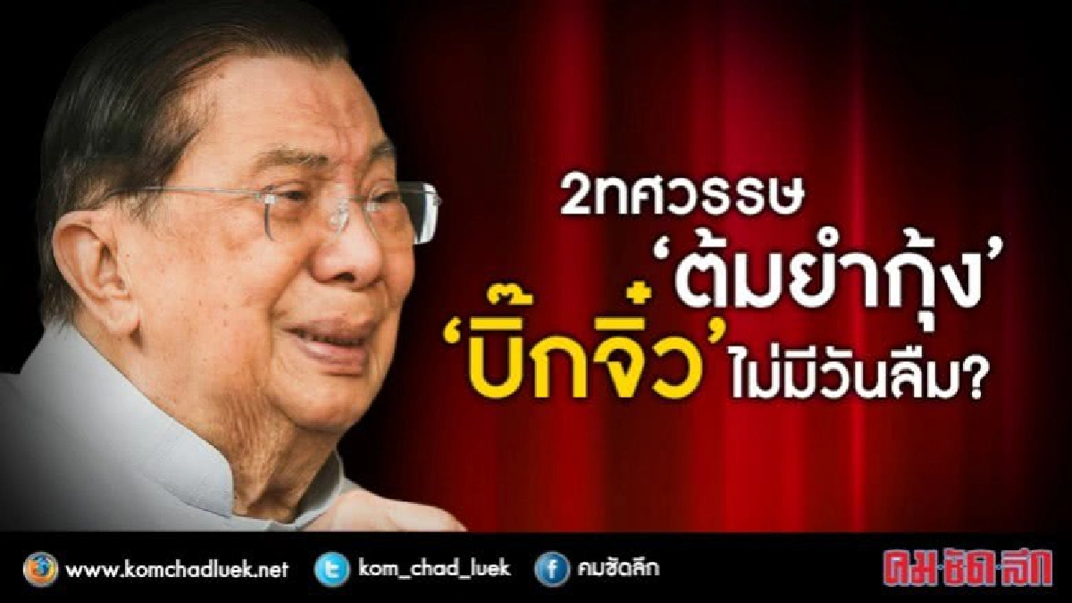 2ทศวรรษ “ต้มยำกุ้ง”  “บิ๊กจิ๋ว” ไม่มีวันลืม?