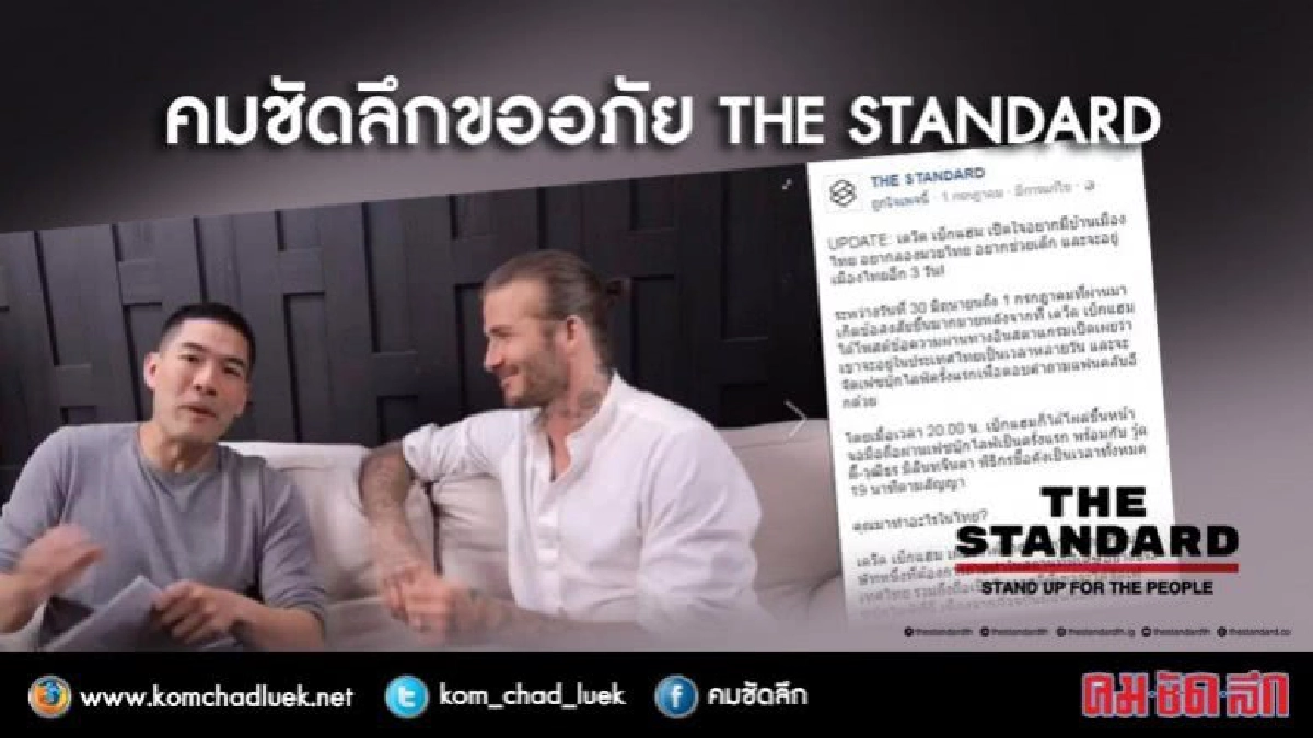 คมชัดลึก ขออภัย THE STANDARD คมชัดลึก ขออภัย THE STANDARD