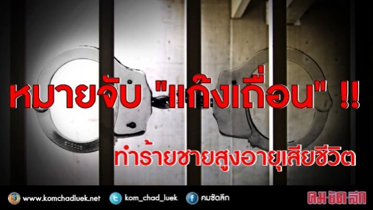 ออกหมายจับ "แก๊งเถื่อน" ทำร้ายชายสูงอายุเสียชีวิต ออกหมายจับ "แก๊งเถื่อน" ทำร้ายชายสูงอายุเสียชีวิต