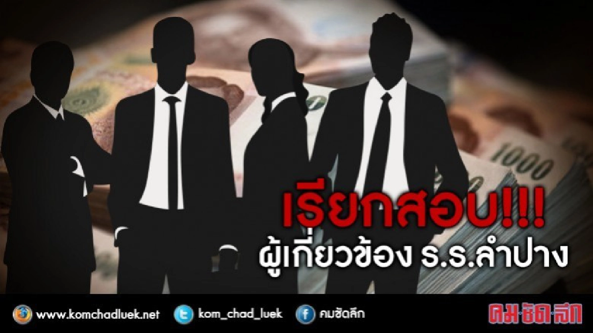 ยังไม่ย้ายผอ.ร.ร.ลำปาง 