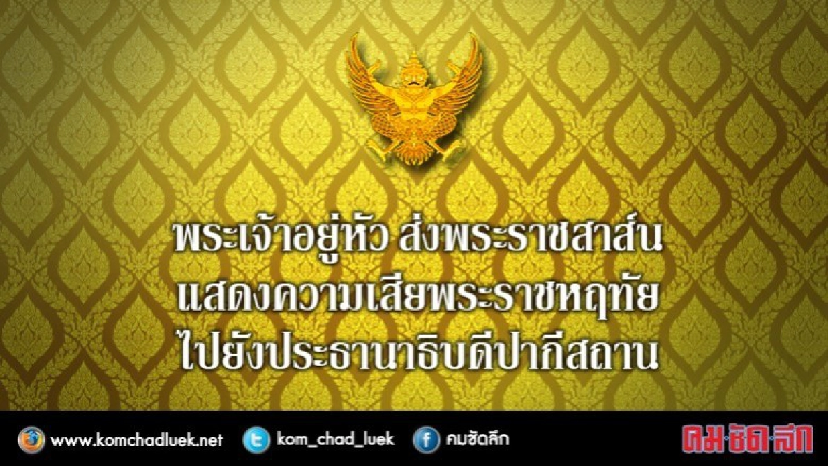 ร.10 ส่งพระราชสาส์นเสียพระราชหฤทัยไปยังปากีสถาน