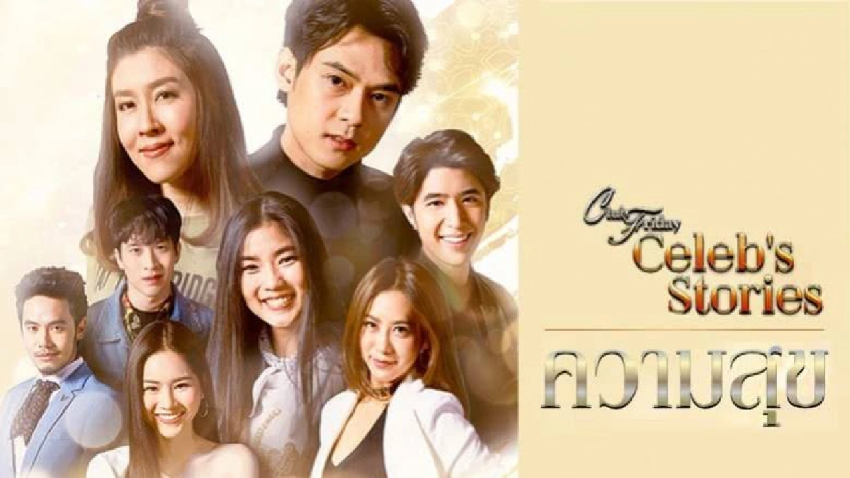 จอแก้ว ‘Club Friday Celeb’s Stories’ ตอน ‘ความสุข’ จอแก้ว ‘Club Friday Celeb’s Stories’ ตอน ‘ความสุข’