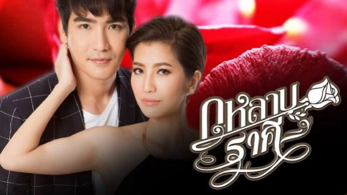 จอแก้ว เรื่องย่อ กุหลาบราคี