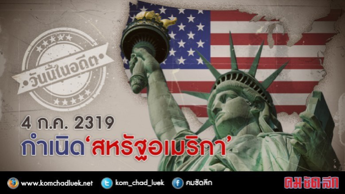 วันนี้ในอดีต 4 ก.ค. 2319 กำเนิด‘สหรัฐอเมริกา’ วันนี้ในอดีต 4 ก.ค. 2319 กำเนิด‘สหรัฐอเมริกา’