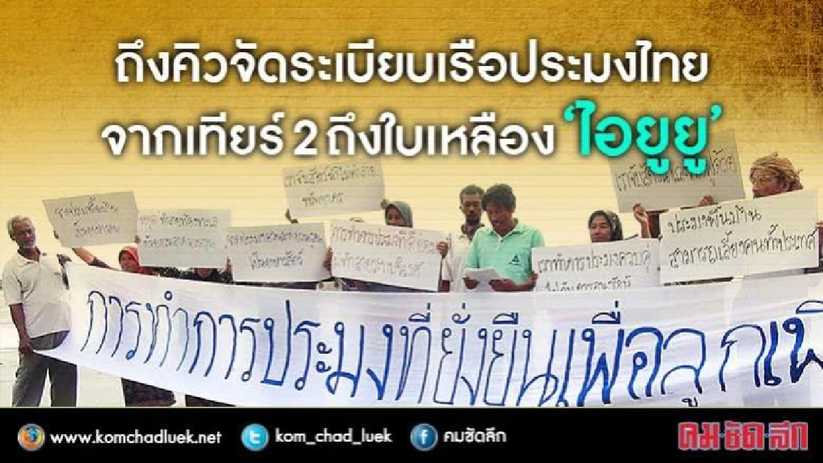 ถึงคิว‘ไอยูยู'จัดระเบียบประมงไทย ถึงคิว‘ไอยูยู'จัดระเบียบประมงไทย