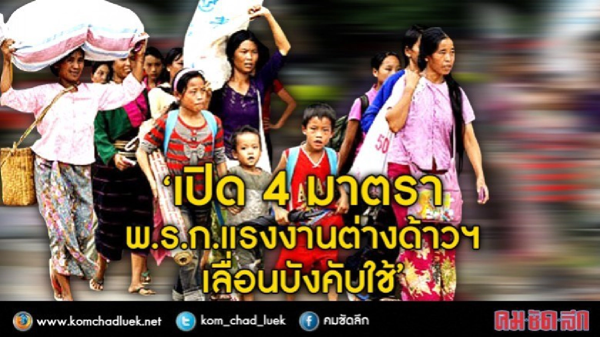 เปิด 4 มาตรา พ.ร.ก.แรงงานต่างด้าวฯ เลื่อนบังคับใช้ เปิด 4 มาตรา พ.ร.ก.แรงงานต่างด้าวฯ เลื่อนบังคับใช้