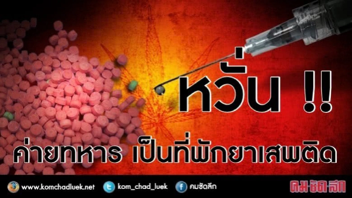 ผบ.ทบ. หวั่น ค่ายทหาร เป็นที่พักยาเสพติด ผบ.ทบ. หวั่น ค่ายทหาร เป็นที่พักยาเสพติด