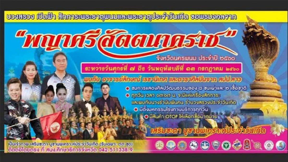 ขอเชิญชวนประชาชน ร่วมบวงสรวงเปิดฟ้าสักการะพระธาตุพนม ขอเชิญชวนประชาชน ร่วมบวงสรวงเปิดฟ้าสักการะพระธาตุพนม