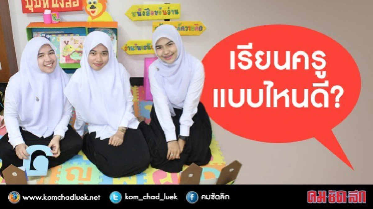 เรียนครูต้อง4ปีดีจริง?