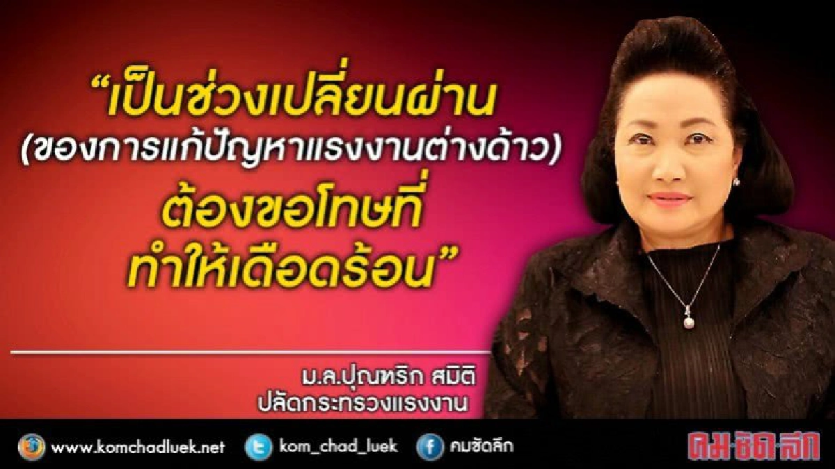 ปลัดแรงงานฯ "ขอโทษที่ทำให้เดือดร้อน" แก้แรงงานต่างด้าว