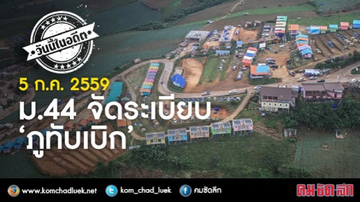 วันนี้ในอดีต 5 ก.ค. 2559   ม.44 จัดระเบียบ‘ภูทับเบิก’