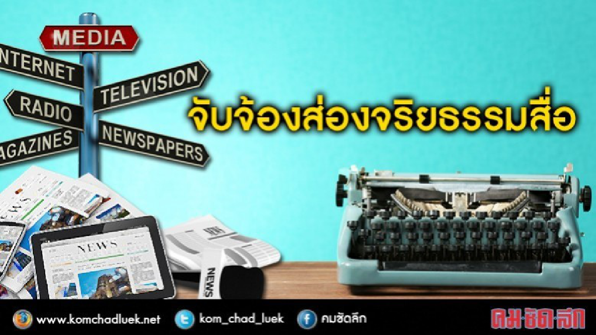 ระดมทีมนักศึกษาจับจ้องส่องจริยธรรม “สื่อ”