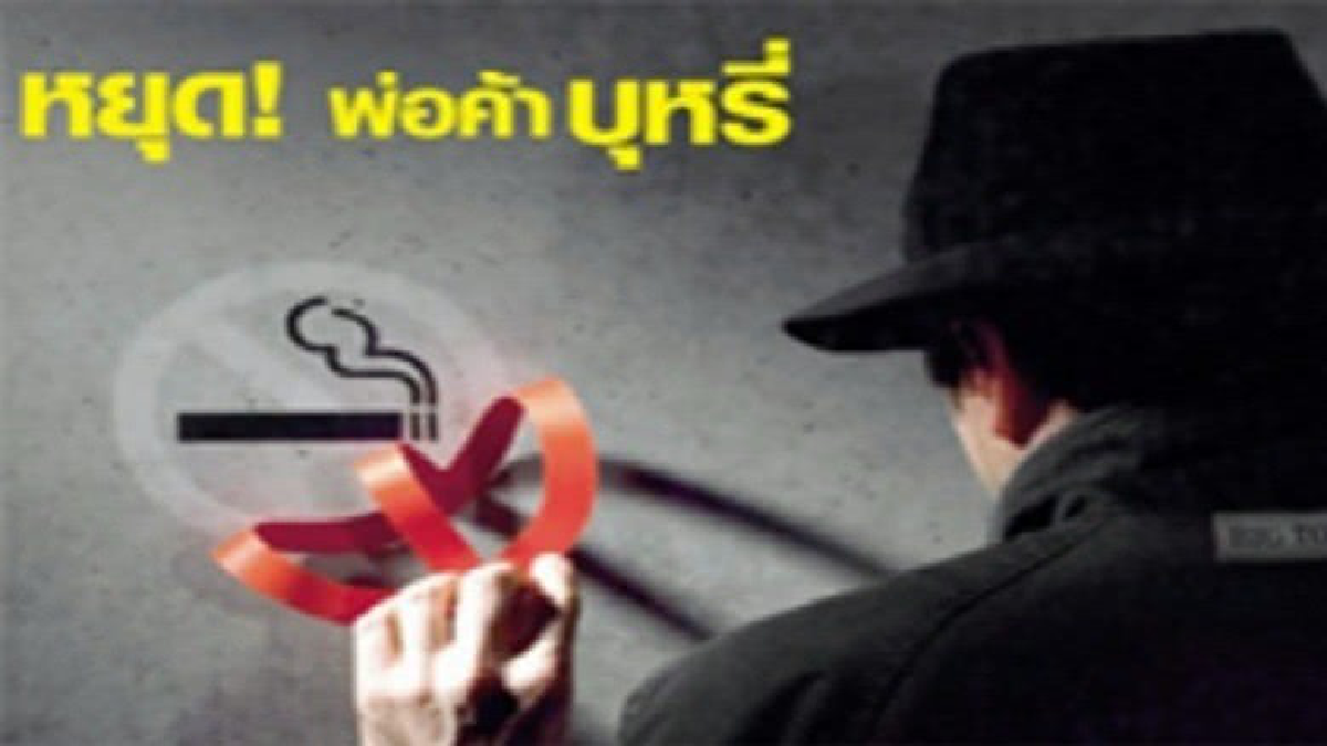 “พ.ร.บ.ยาสูบ” ช่วยลดนักสูบหน้าใหม่ “พ.ร.บ.ยาสูบ” ช่วยลดนักสูบหน้าใหม่