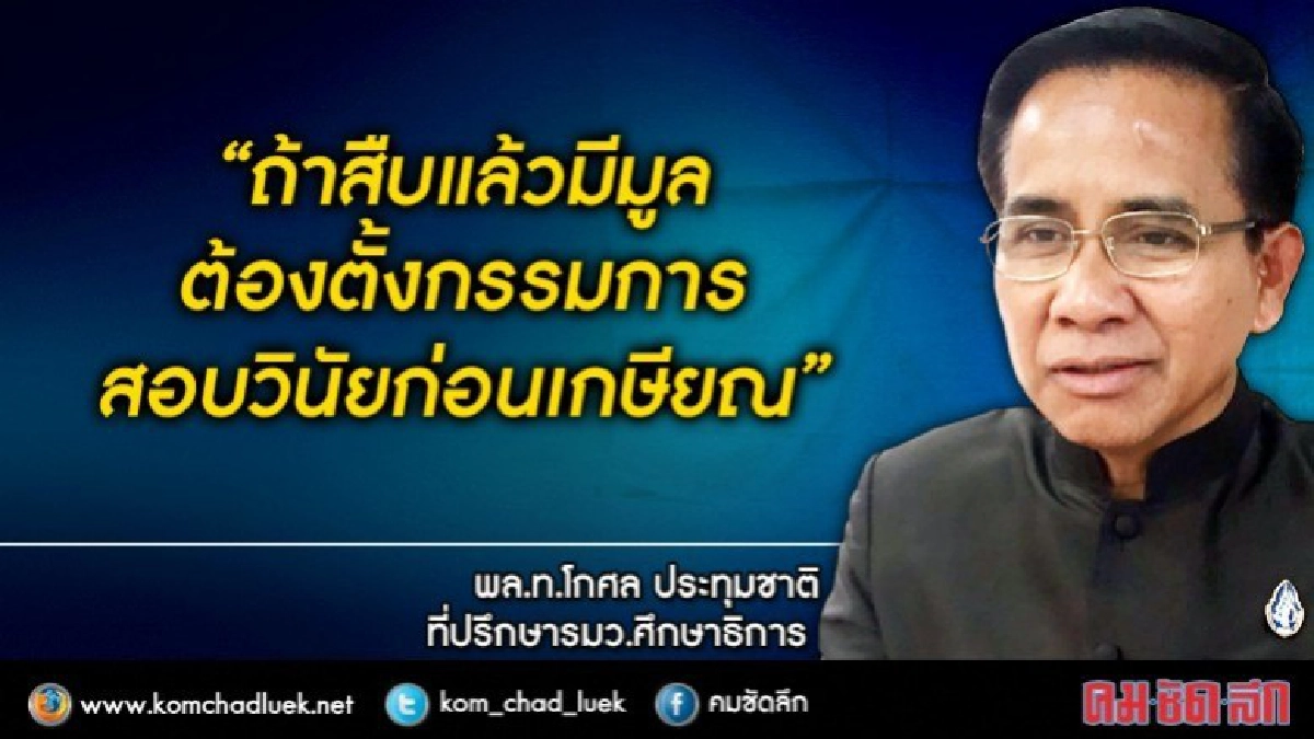 สั่งสืบเจาะลึกกล่าวหาผอ.ลำปางใช้เงินร.ร.