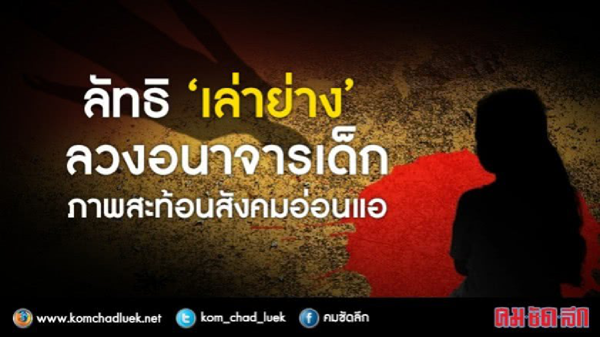 ลัทธิ “เล่าย่าง” ลวงอนาจารเด็ก ภาพสะท้อนสังคมอ่อนแอ