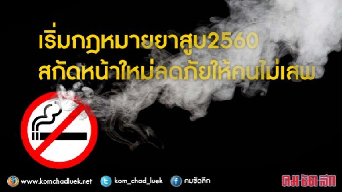 เริ่มก.ม.ยาสูบ2560 สกัดหน้าใหม่ลดภัยให้คนไม่เสพ เริ่มก.ม.ยาสูบ2560 สกัดหน้าใหม่ลดภัยให้คนไม่เสพ