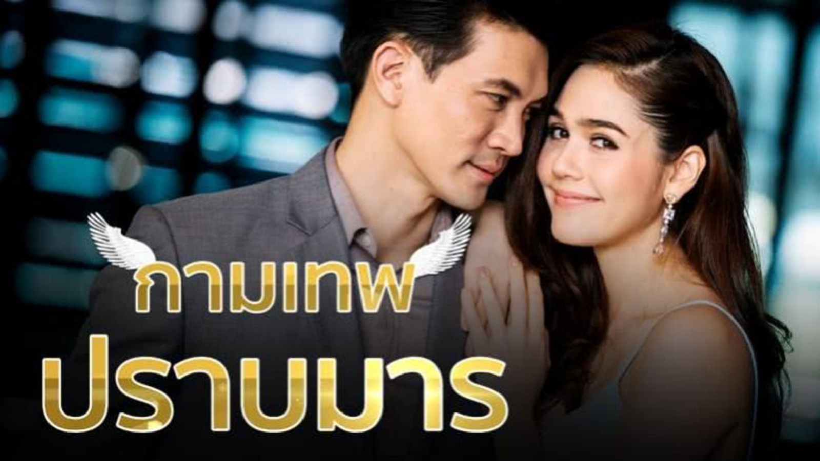 บริษัทรักอุตลุด ตอน กามเทพปราบมาร (Full EP)