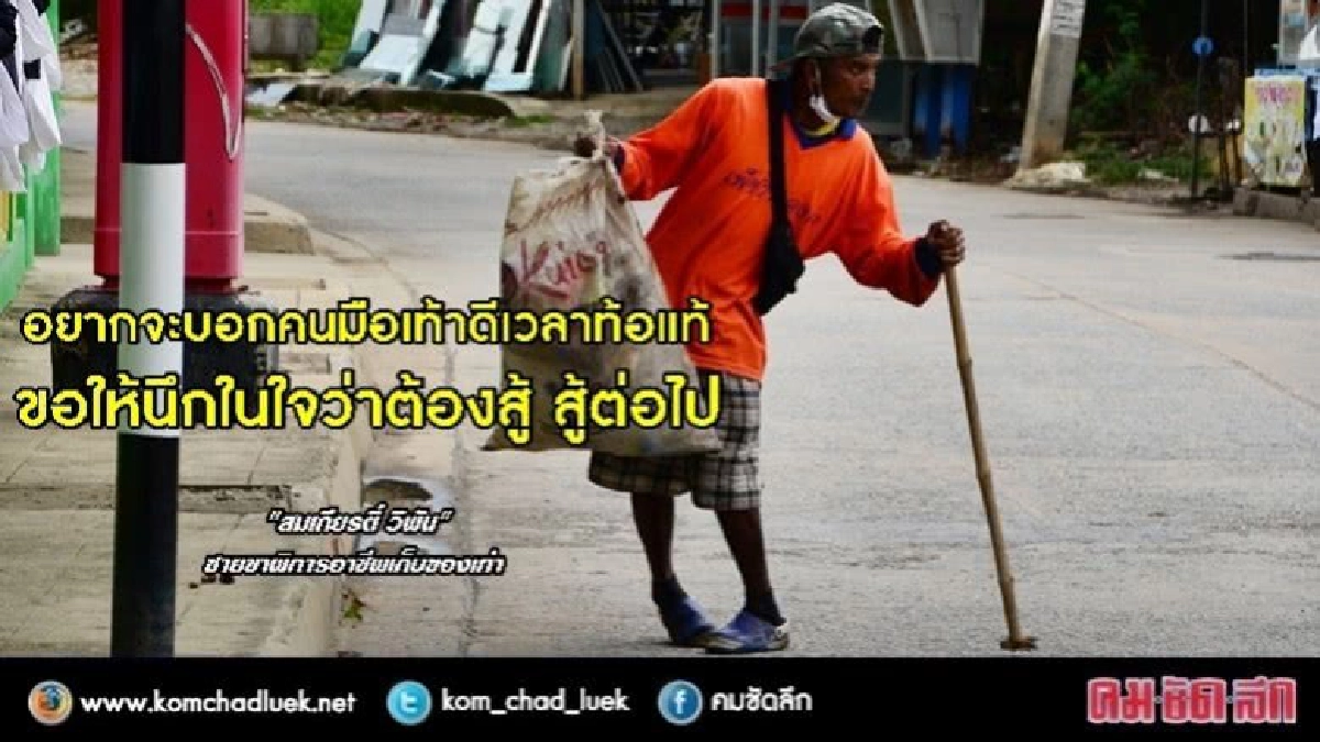 ชายพิการใจสู้เก็บของเก่าขายประทังชีวิต ชายพิการใจสู้เก็บของเก่าขายประทังชีวิต