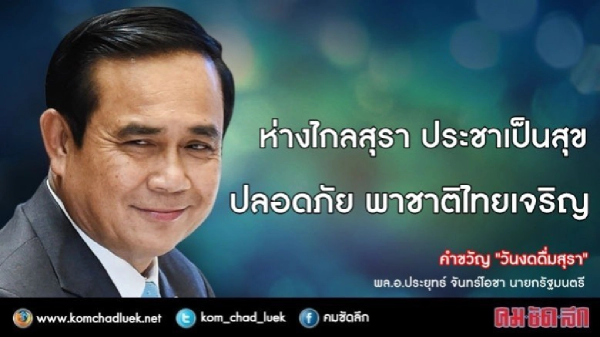 นายกฯ มอบคำขวัญวันงดดื่มสุรา นายกฯ มอบคำขวัญวันงดดื่มสุรา