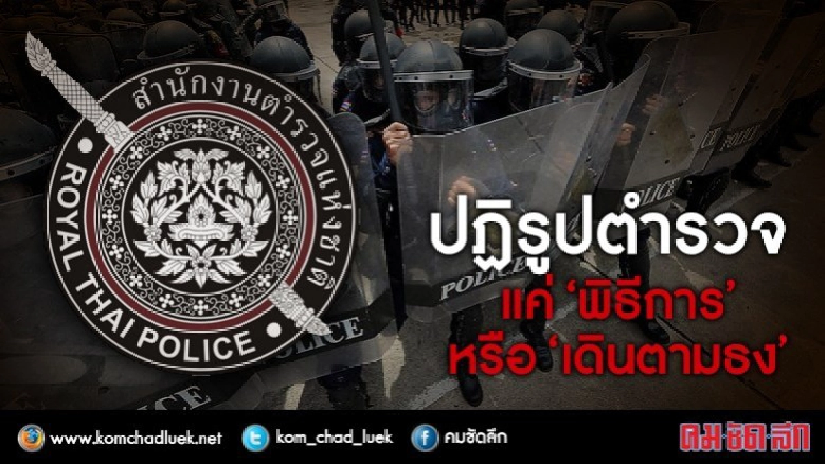 ‘ปฏิรูปตำรวจ’ แค่‘พิธีการ’หรือ‘เดินตามธง’ ‘ปฏิรูปตำรวจ’ แค่‘พิธีการ’หรือ‘เดินตามธง’