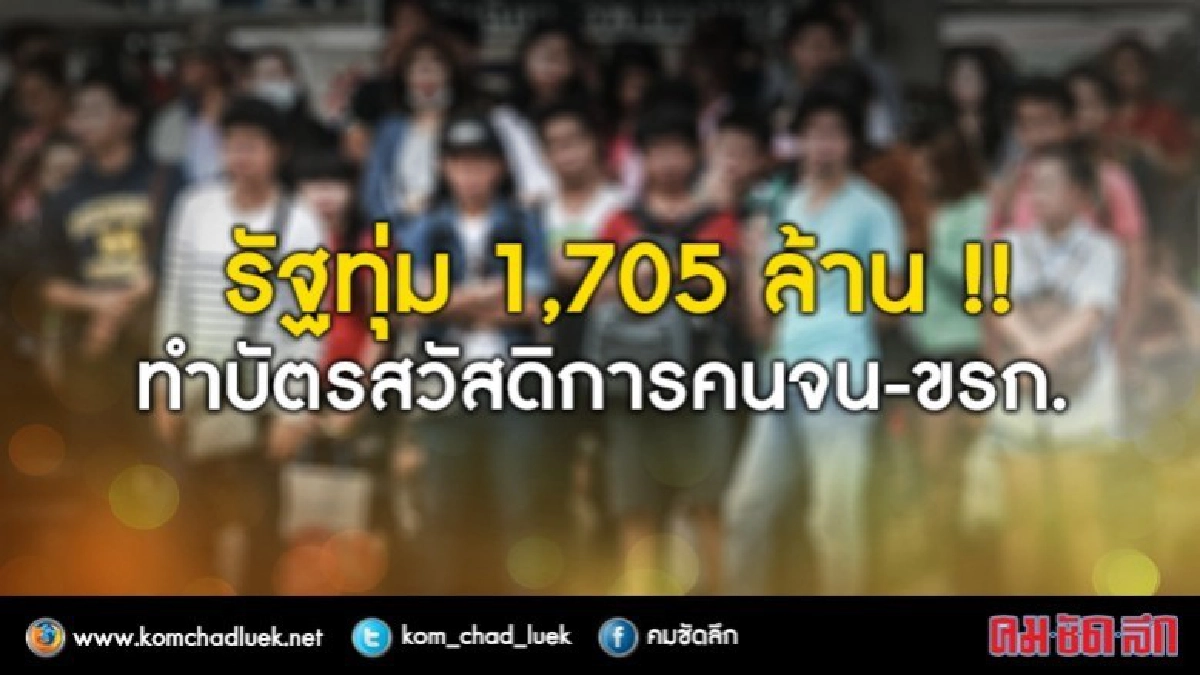 ทุ่ม1.7พันล้านทำบัตรขรก.-คนจน 1ต.ค.รับสวัสดิการรัฐ 