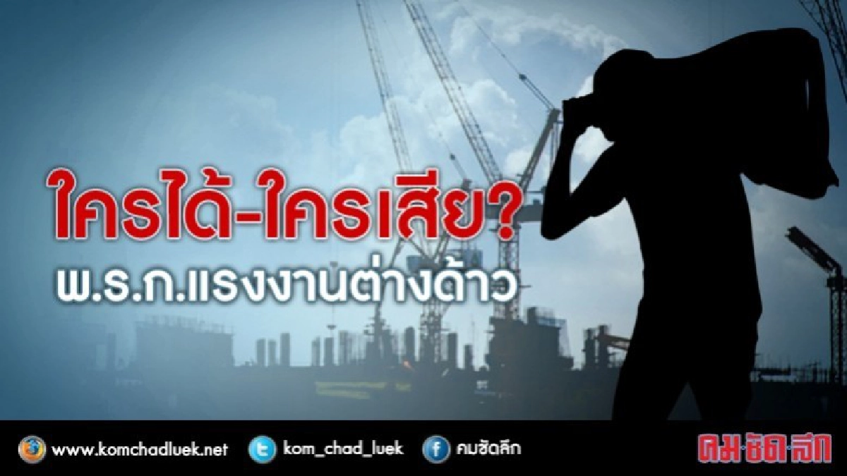 เสียงสะท้อนพ.ร.ก.แรงงานต่างด้าว??