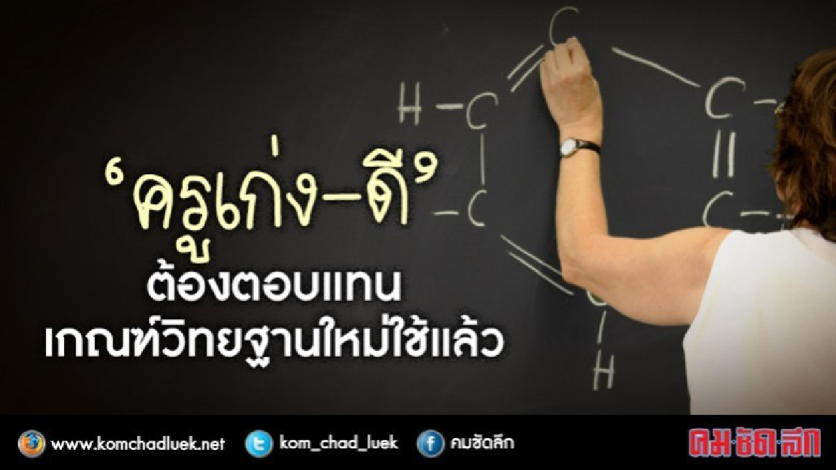 เกณฑ์วิทยฐานะใหม่ให้ครูอยู่ใกล้ชิดเด็ก เกณฑ์วิทยฐานะใหม่ให้ครูอยู่ใกล้ชิดเด็ก