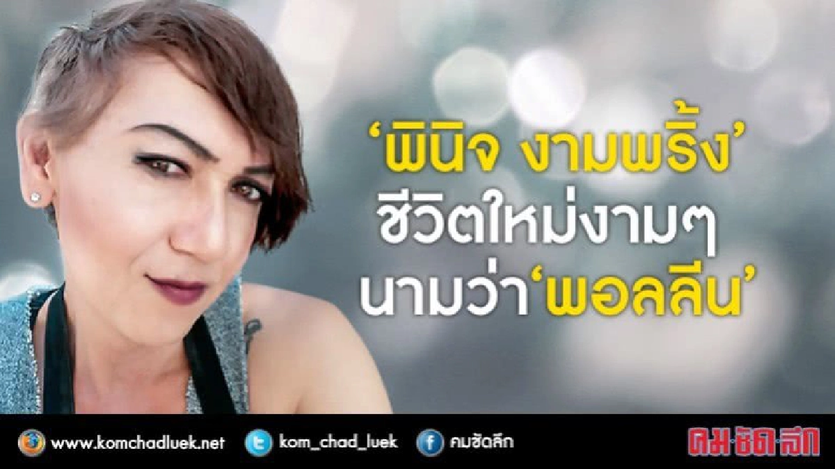 "พินิจ งามพริ้ง"  ชีวิตใหม่งามๆ   นามว่า “พอลลีน”